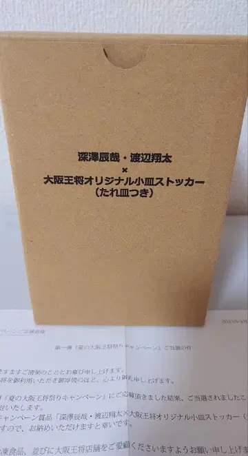 SnowMan 후카사와 타츠야 와타나베 쇼타 오사카 왕장 당선품