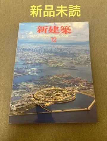 새상품 미개봉 신건축 2025년 12월호 오사카 엑스포 특집