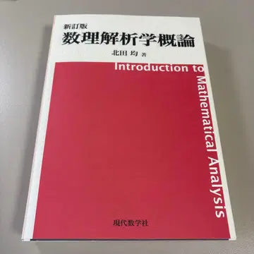 수리 해석학 개론 기타타 히토시