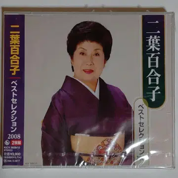 후타바 유리코 / 베스트 셀렉션 2008