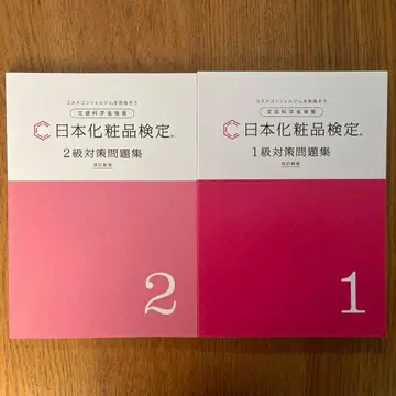 일본 화장품 검정 대책 문제집 1급 2급 2권 세트 [개정판]