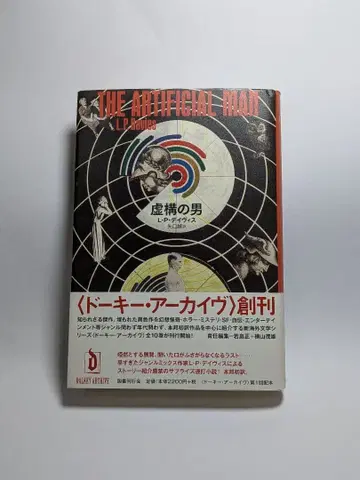 허구의 남자 L P 데이비스