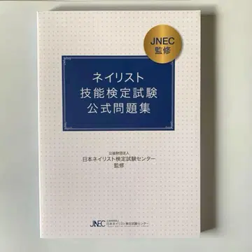 네일리스트 기능 검정 시험 공식 문제집 JNEC 감수