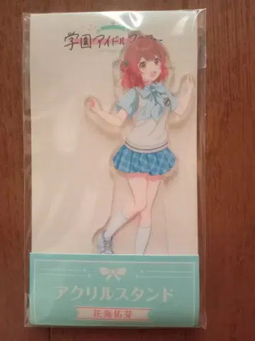 학원 아이돌 마스터 x 로손 하나우미 유메 아크릴 스탠드 학마스