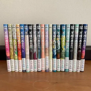 불멸의 당신에게 1권부터 20권까지 세트