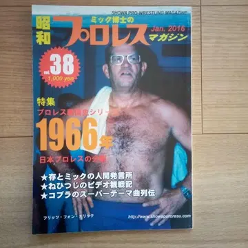 쇼와 프로레슬링 매거진 38호