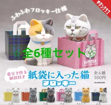 새상품 종이 봉투에 담긴 고양이 플로키 전 6종 세트 컴플리트