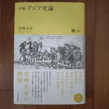 신편 아시아 사론 [중공학예 라이브러리]