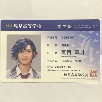 나츠메 하야토 학생증