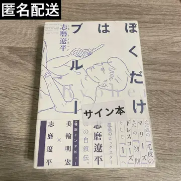 [사인 도서] [나만이 블루] 드레스코즈 시마 료헤이