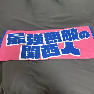 최강무적의 간사이인 타월