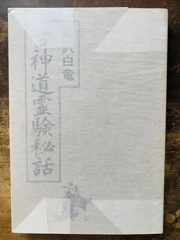 고신도 영험 비화 타키자와 하쿠류 저 레어