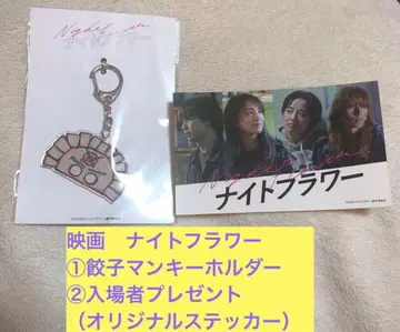 영화 나이트 플라워 교자맨 키링 입장객 선물 오리지널 스티커