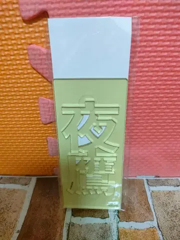 18TRIP GiGO 한정판 네임 아크릴 플레이트 나츠메 요타카