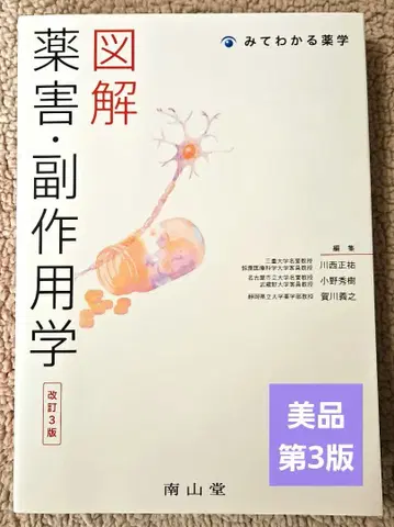 [새상품급] 도해 약해 부작용학 보고 이해하는 약학 [개정 3판]