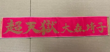 초천극 오오모리 야스코 타월