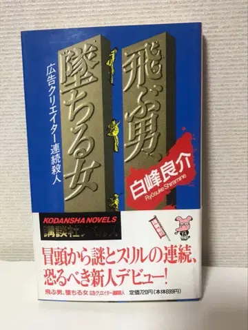 날아가는 남자, 떨어지는 여자 광고 크리에이터 연쇄 살인 하쿠호 료스케