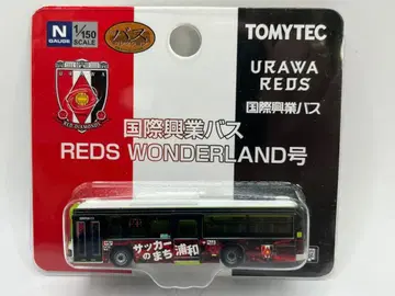 국제흥업 버스 우라와 레즈 REDS WONDERLAND 버스 컬렉션