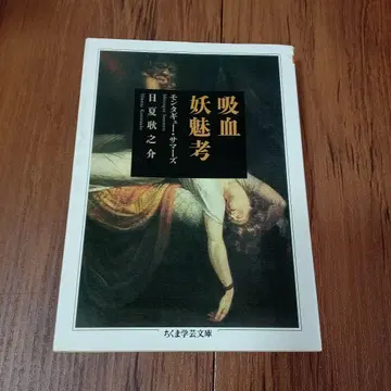 흡혈 요괴 고 몽타규 서머스 치쿠마 학예문고