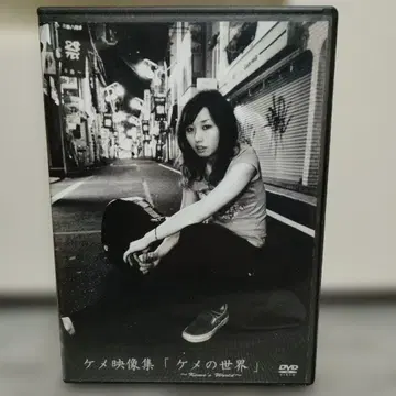 케메 영상집 [케메의 세계] DVD