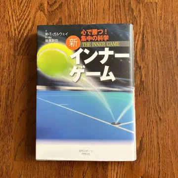 신 이너 게임 : 마음으로 이긴다!! : 집중의 과학