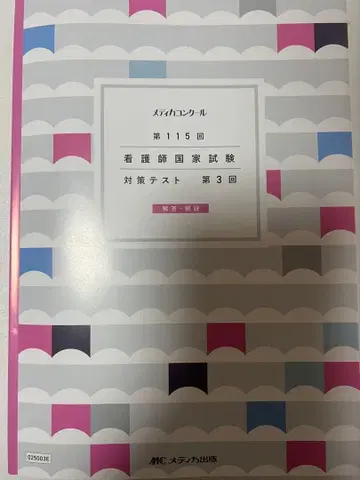 제115회 간호사 국가시험 대책 메디카 콩쿠르 제3회