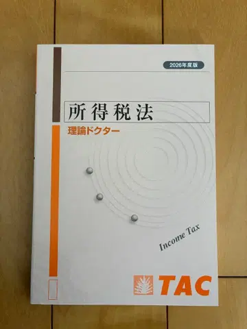 최신 TAC 세리시 소득세법 포인트 체크 이론 닥터 2026년