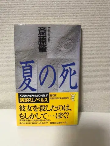 여름의 죽음 사이토 하지메