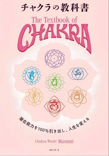 차크라 교과서 잠재 능력을 100% 끌어내어 인생을 바꾸는