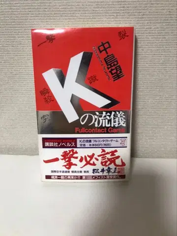 K의 방식 나카지마 노조미