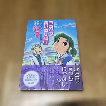 소설 요코하마 매물 기행 보고, 걷고, 기뻐하는 자 초판