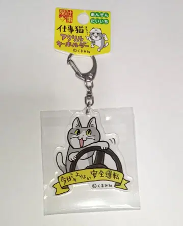 일하는 고양이 아크릴 키링 오늘이야말로 더 나은 안전 운전