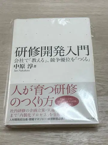 연수 개발 입문 회사에서 [가르치고], 경쟁 우위를 [만든다]