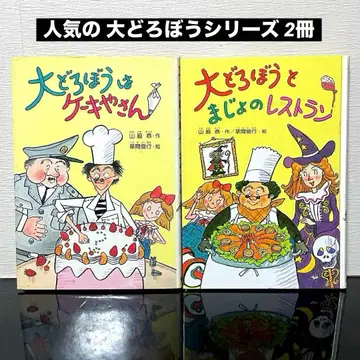 대도둑은 케이크 가게 대도둑과 마녀의 레스토랑 작가: 야마와키 쿄 2권