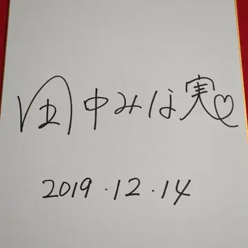 다나카 미나미 사인 색지