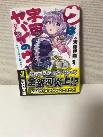 우는 우주가 위험해! : 세계가 멸망하기 5초 전 미야자와 이오리