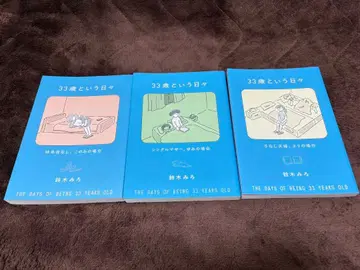 33세라는 나날 3권 세트