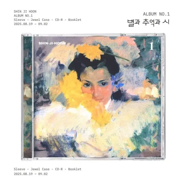 신지훈 CD(미개봉)-별과 추억과 시 앨범