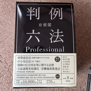 유이카쿠 판례육법 Professional 레이와 8년판