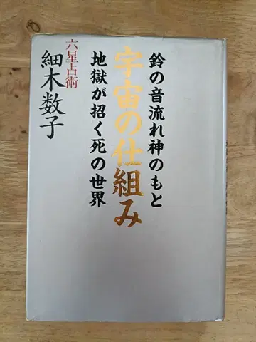 우주의 메커니즘 호소키 카즈코