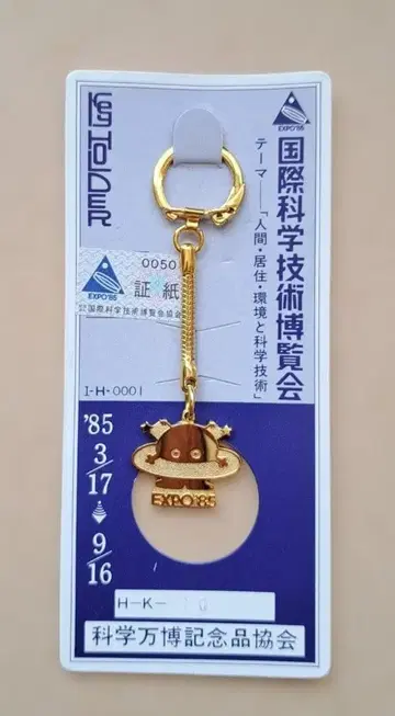 미사용품 국제과학기술박람회 코스모 별마루 키링 1985년