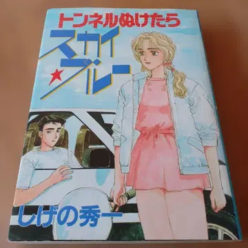 터널을 빠져나가면 스카이 블루