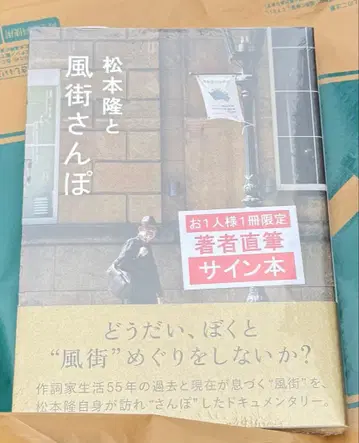 마츠모토 타카시와 카제마치 산책 친필 사인 도서 마츠모토 타카시