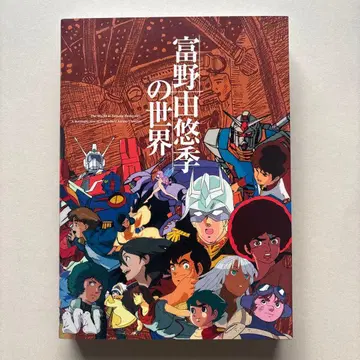 토미노 요시유키의 세계