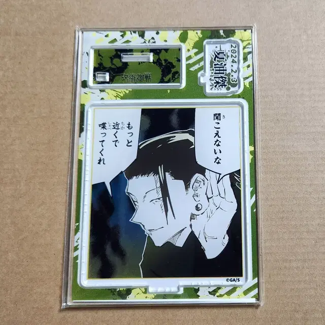 주술회전 게토 스구루 2024 생일 아크릴 스탠드 글리터