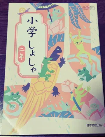 초등 2학년 일본문교출판 교과서