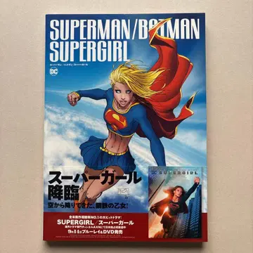 슈퍼맨/배트맨 슈퍼걸