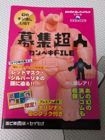 근육맨 지우개 모집 초인 자료집 근육맨 지우개 피규어 근육맨