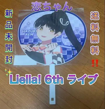 하즈키 렌 점보 부채 Liella! lovelive 6th 라이브