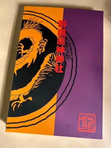 노지마 켄지 친필 사인 고슈인장